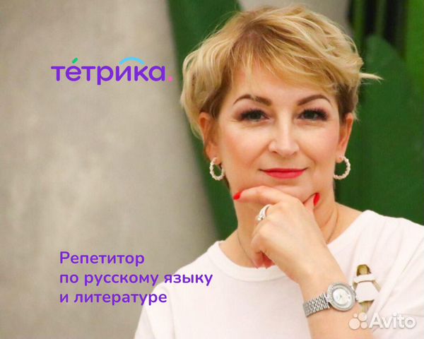 Репетитор по русскому языку и литературе