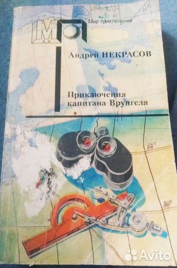 Приключения капитана врунгеля Андрей Некрасов1992г