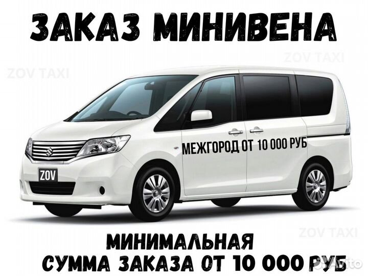 Междугороднее такси Трансфер межгород