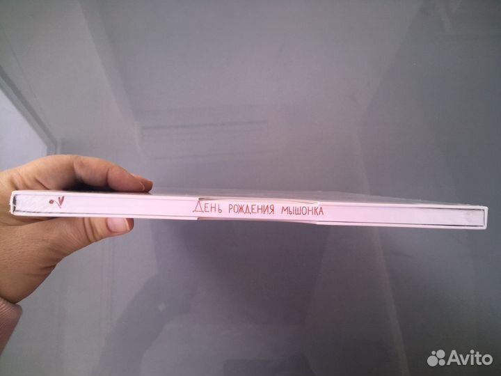 Новая ароматная книга День рождения мышонка