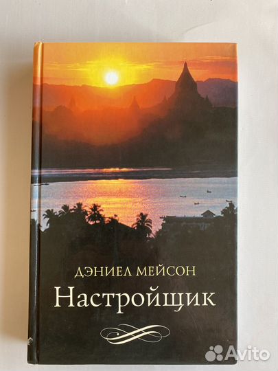 Дэниел Мэйсон Настройщик