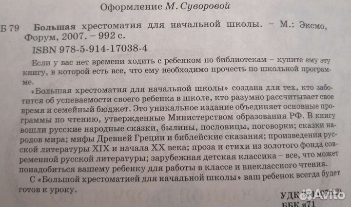 Большая хрестоматия для начальной школы