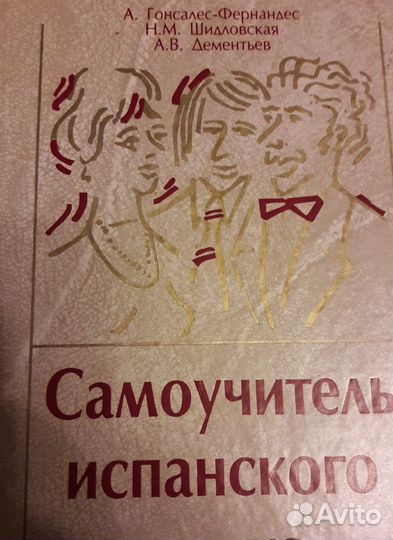 Испанский язык, учебная литература