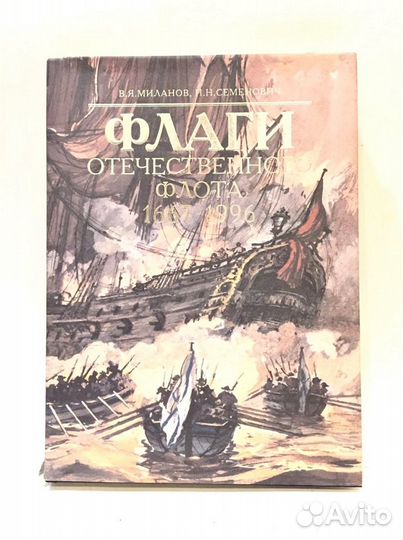 Альбом - Флаги Отечественного Флота 1667-1996