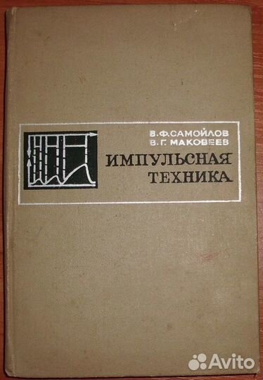 Самойлов, Маковеев. Импульсная техника. 1971