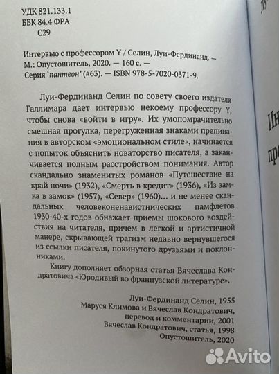 Луи-Фердинанд Селин “Интервью с профессором Y”