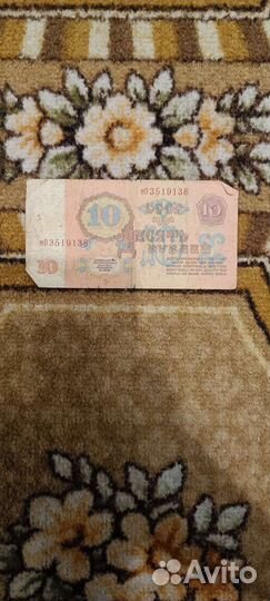 Банкнота 10 рублей 1961 года