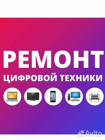 Ремонт телефонов,планшетов и ноутбуков