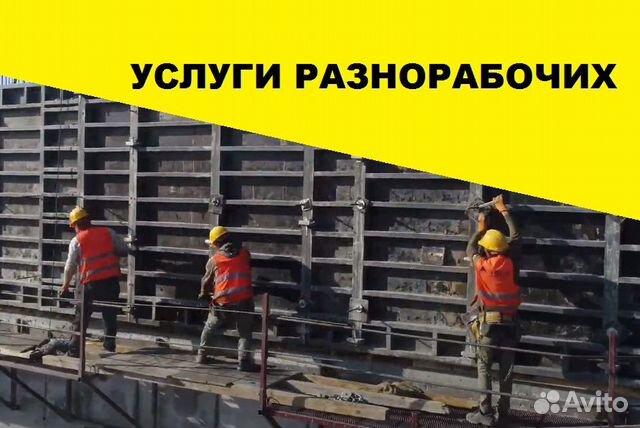 Разнорабочий авито белгород. Строительные работы Электросталь. , Бригада Строителей Темрюк, и, Сенная.