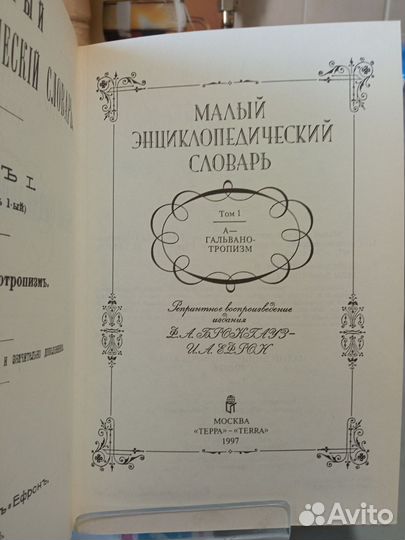 Брокгауз и Ефрон Энциклопедический словарь Репринт