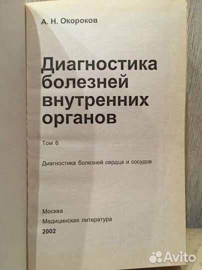 Диагностика болезней редакц Окороков