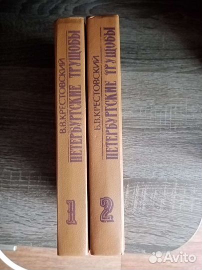 Книги Петербургские Трущобы, 2 тома