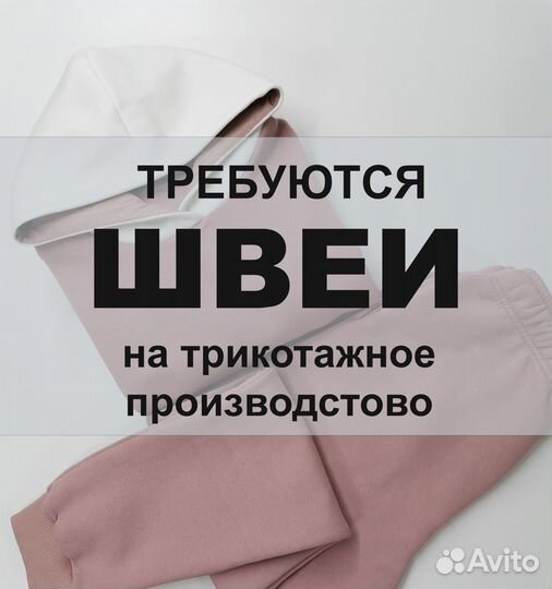 Швея на трикотажное производство