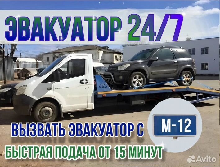 Услуги эвакуатора, круглосуточно, М-12