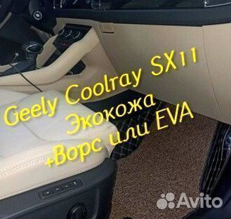 Коврики geely Coolray SX11 3d 5d из экокожи