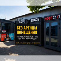 Уличная кофейня самообслуживания, Сочи
