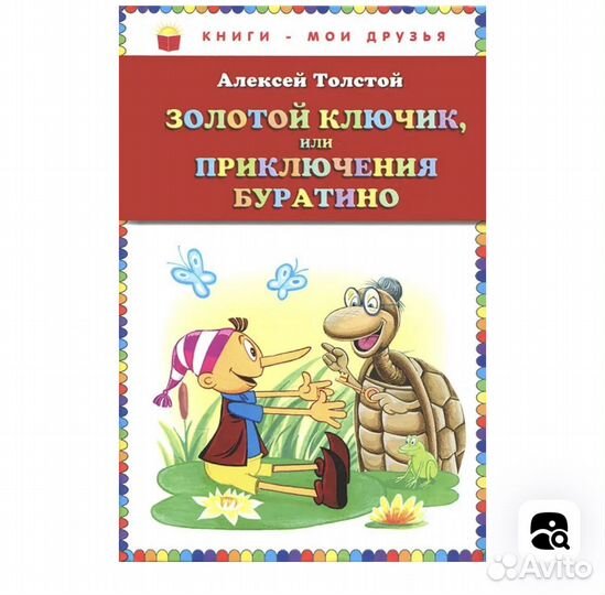 Приключения Буратино Толстой А.Н