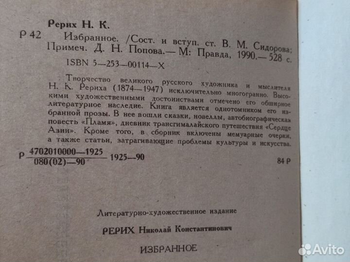 Книга Н. К. Рерих. Избранное