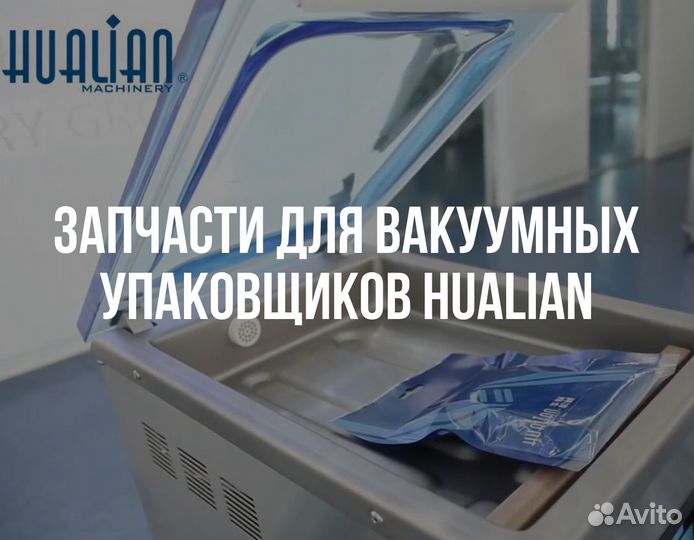 Запчасти для вакуумных упаковщиков Hualian
