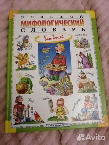 Большой мифологический словарь для детей