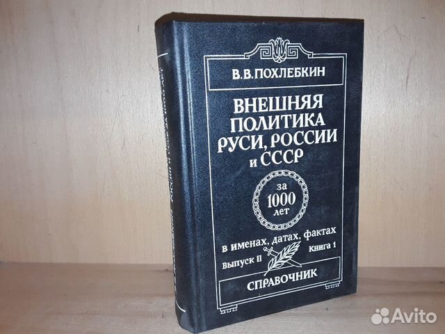 Книга похлебкина. Похлебкин в. внешняя политика Руси, России и СССР за 1000 лет. Похлёбкин в.в. 