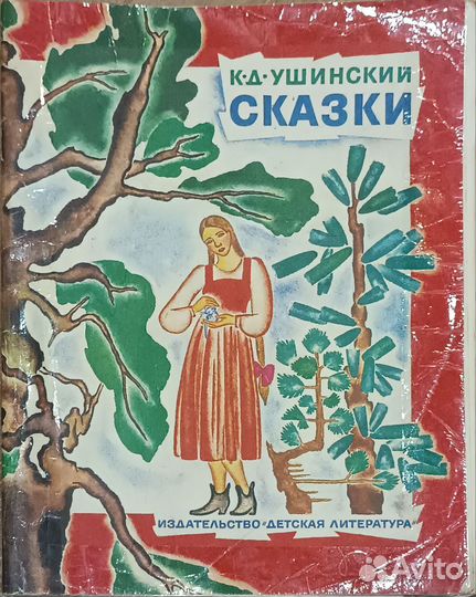 К.Д. Ушинский 