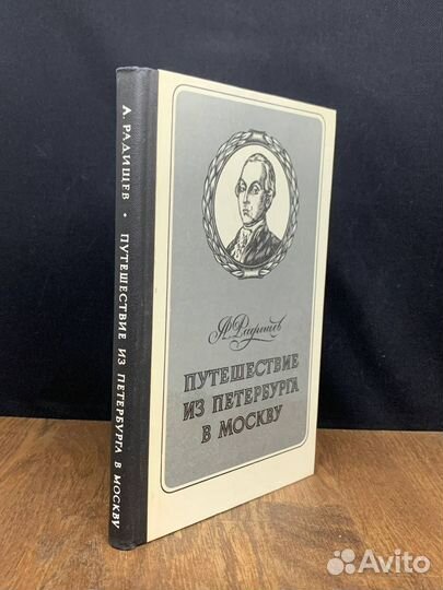 Путешествие из Петербурга в Москву