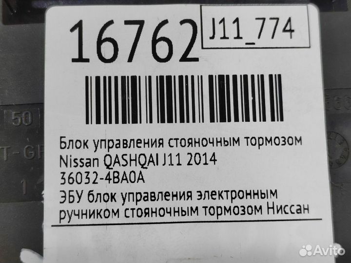 Блок управления стояночным тормозом Nissan Qashqai