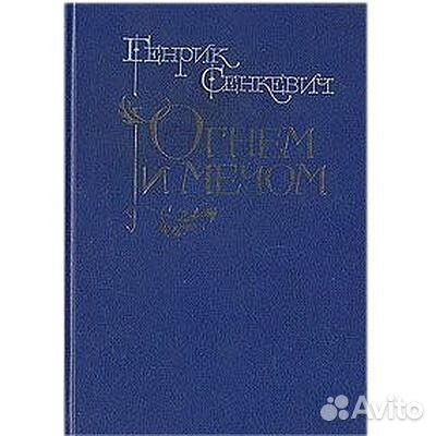 Генрик Сенкевич. Лучшие романы