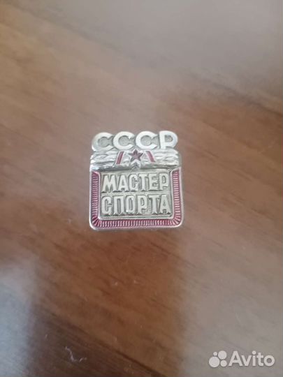 Значки СССР. Мастер спорта СССР