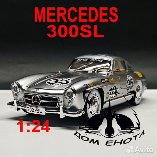Машинка Mercedes 300SL Gullwing. Модель Мерседес 3