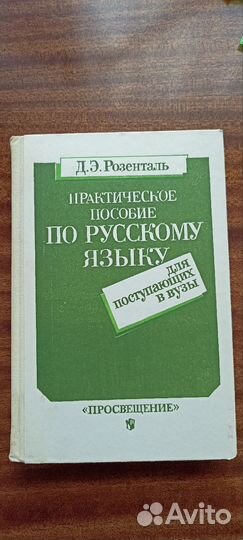 Учебник- пособие по русскому языку, Розенталь