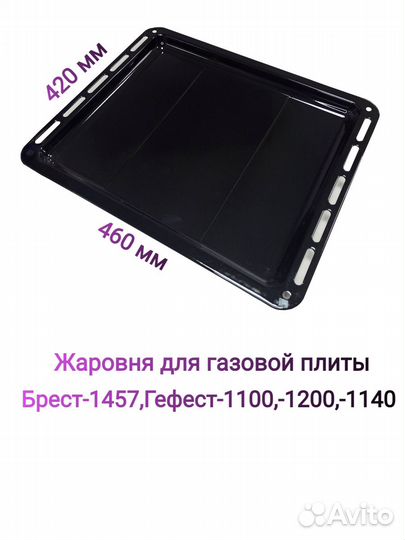Противень 460*420мм Gefest 1100,1200,1140