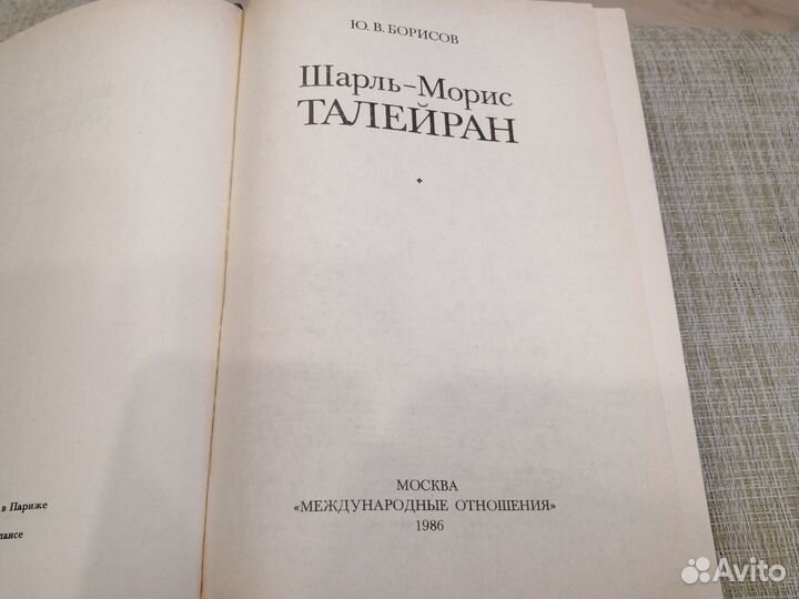 Шарль морис талейран Борисов