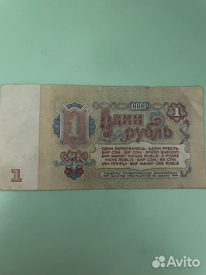 Купюра 1 р 1961 г