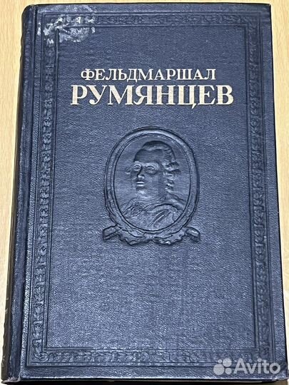 Фельдмаршал Румянцев