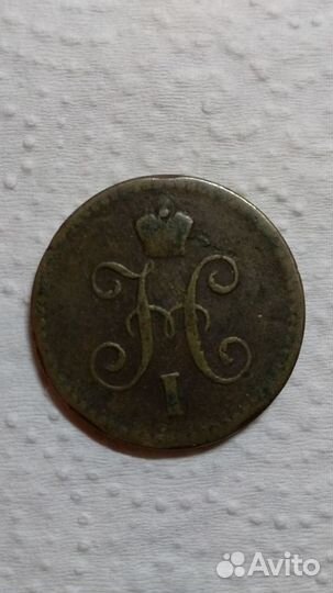 Одна копейка серебром 1842г спм Николай l