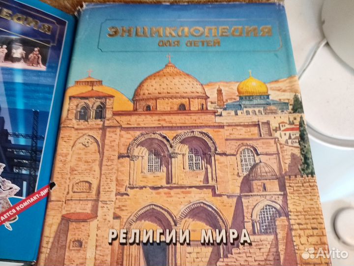 Энциклопедия для детей Религии мира