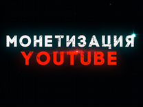 Монетизация на Ютуб канал (Адсенс) YouTube