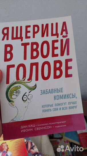 Ящерица в твоей голове. Дан Кац