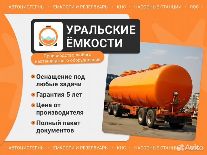 Цистерна / Емкость для нефтепродуктов
