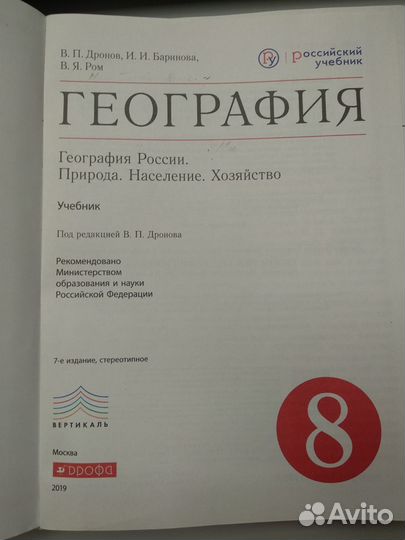 География Росси. Природа. Население. Хозяйство. 8