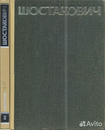 Д.Шостакович. Том 8