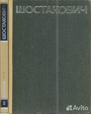 Д.Шостакович. Том 8