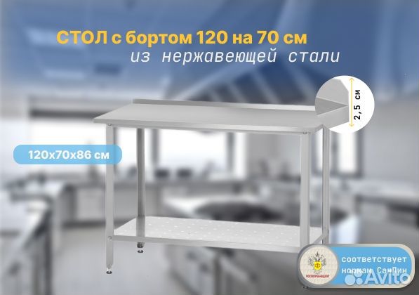 Стол производственный 120*70 с бортом