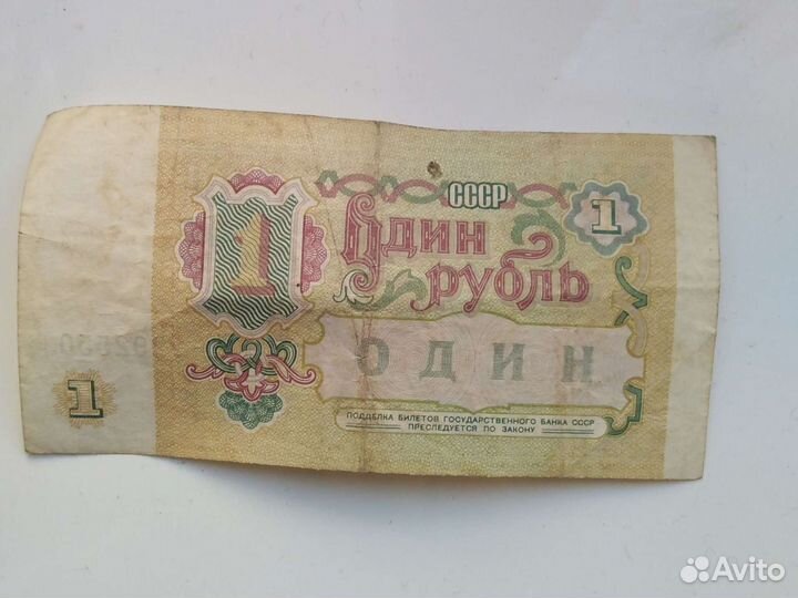 Купюра 1 рубль СССР