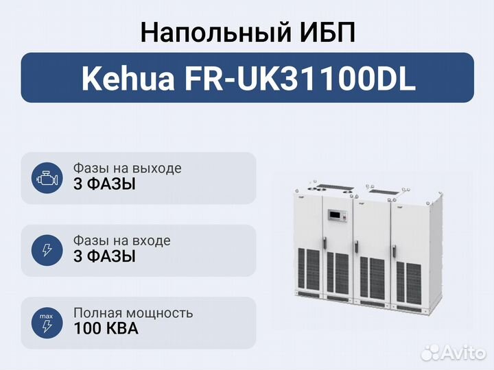 Напольный ибп Kehua FR-UK31100DL