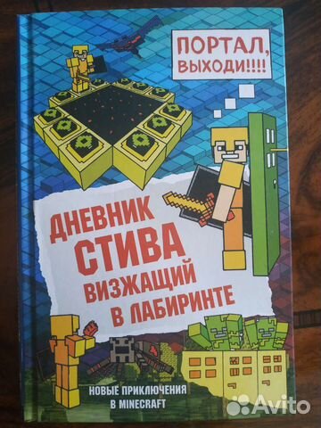 Книга майнкрафт дневник стива 13 серия