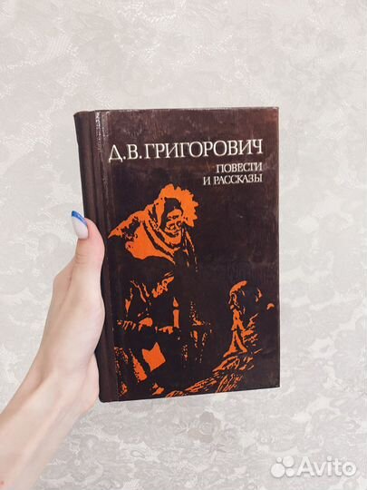 Книга Григорович «Повести и рассказы»