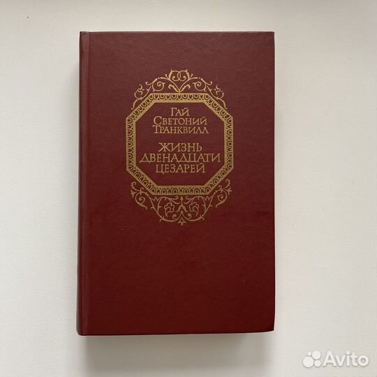 Светоний жизнь двенадцати. Историк Светоний Транквилл жизнь двенадцати цезарей. Светоний книги.